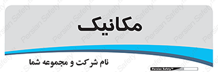 , تعمیرکار , 