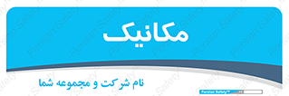  , تعمیرکار , 