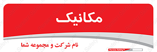  , تعمیرکار , 
