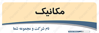  , تعمیرکار , 