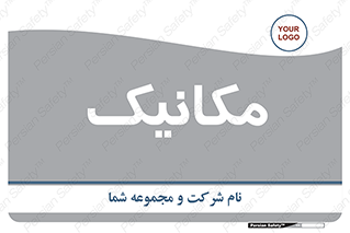  , تعمیرکار , 