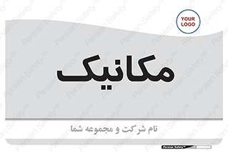  , تعمیرکار , 