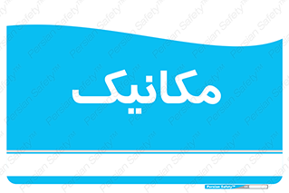  , تعمیرکار , 