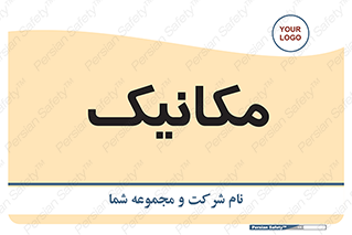  , تعمیرکار , 
