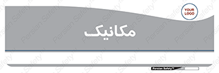  , تعمیرکار , 