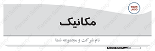  , تعمیرکار , 