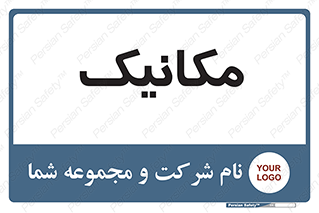  , تعمیرکار , 