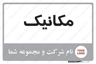  , تعمیرکار , 