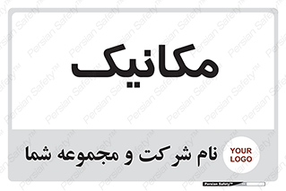  , تعمیرکار , 