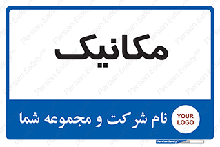  , تعمیرکار , 