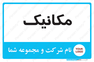  , تعمیرکار , 