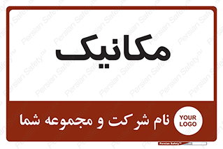  , تعمیرکار , 