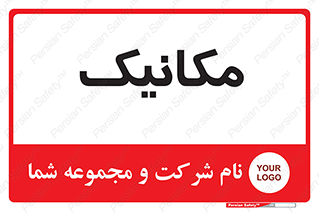  , تعمیرکار , 