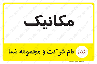  , تعمیرکار , 
