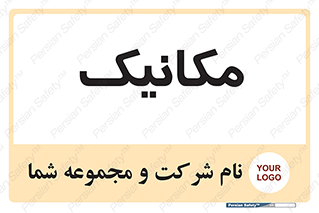  , تعمیرکار , 
