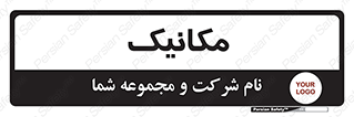  , تعمیرکار , 
