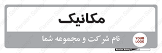  , تعمیرکار , 
