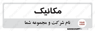  , تعمیرکار , 