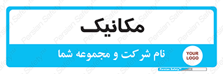  , تعمیرکار , 