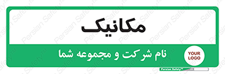  , تعمیرکار , 
