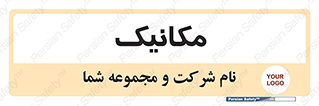  , تعمیرکار , 