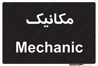  , تعمیرکار , 