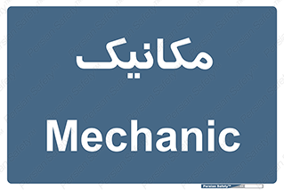  , تعمیرکار , 