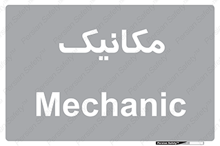  , تعمیرکار , 