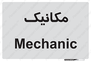  , تعمیرکار , 