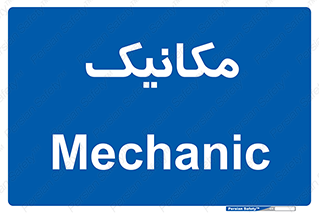  , تعمیرکار , 