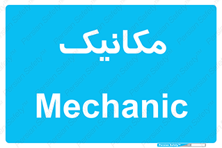  , تعمیرکار , 