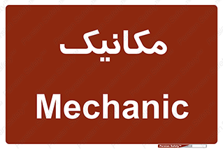  , تعمیرکار , 