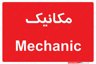  , تعمیرکار , 