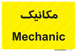  , تعمیرکار , 