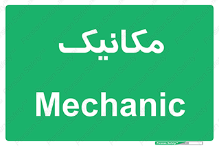 , تعمیرکار , 