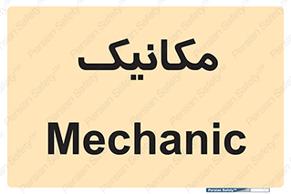  , تعمیرکار , 