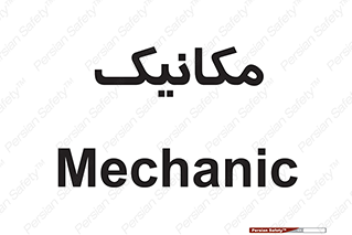  , تعمیرکار , 