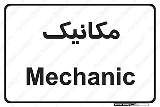 , تعمیرکار , 