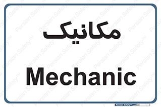  , تعمیرکار , 