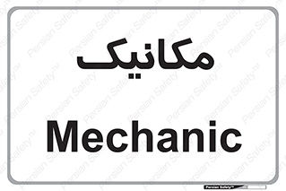  , تعمیرکار , 