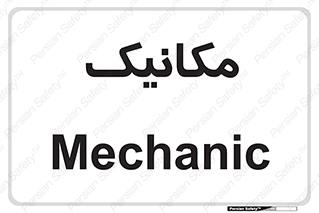  , تعمیرکار , 