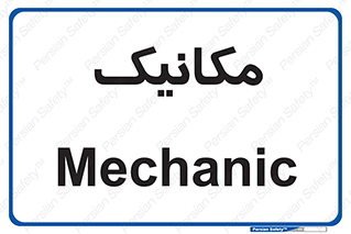  , تعمیرکار , 