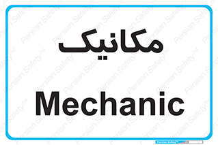  , تعمیرکار , 