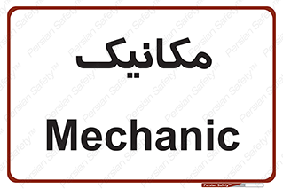  , تعمیرکار , 