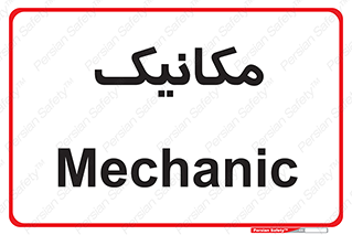  , تعمیرکار , 