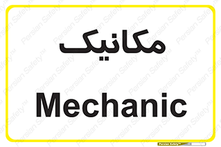  , تعمیرکار , 