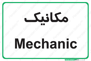  , تعمیرکار , 