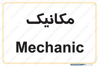  , تعمیرکار , 
