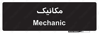  , تعمیرکار , 