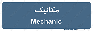  , تعمیرکار , 
